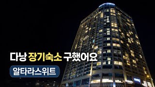 다낭 장기숙소 구하기