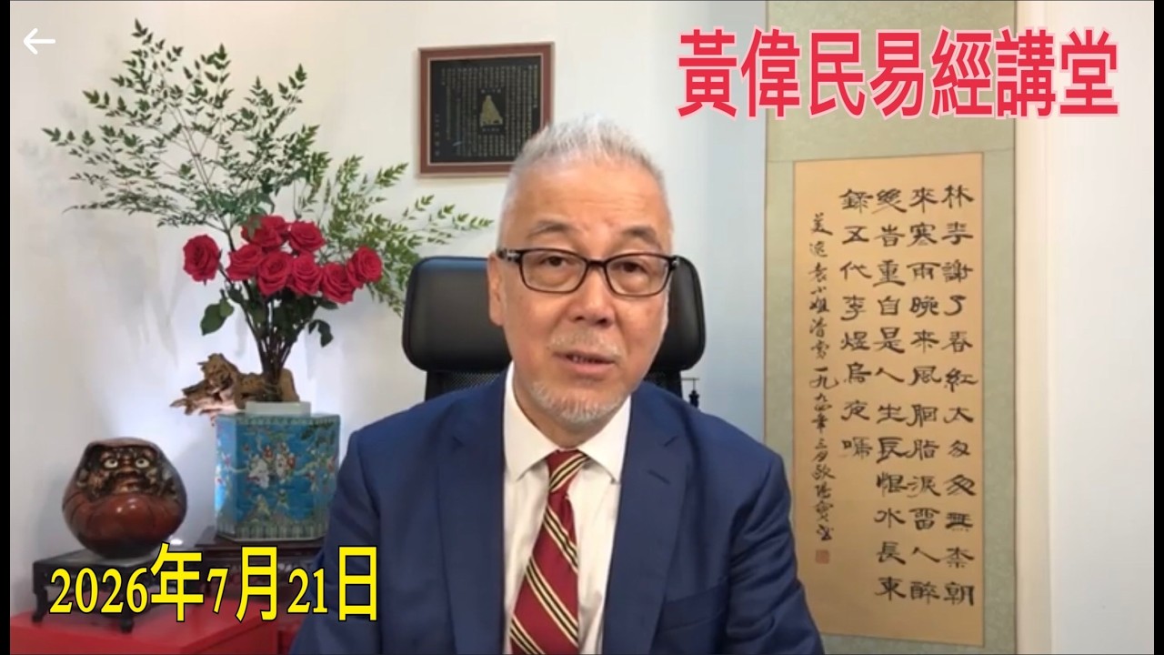 黃偉民易經講堂  突然發現 獨立書店危及國安  孟子公孫丑上篇 第七章和第八章