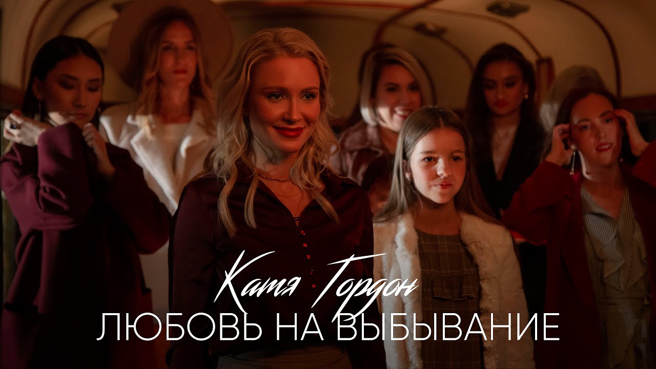Катя Гордон — Любовь на выбывание