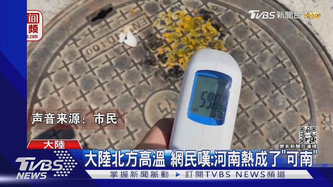大陸北方高溫 網民嘆:河南熱成了「可南」