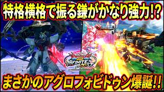 【イニブ】鎌を振りまくるアグロフォビドゥン爆誕!! 特格横格闘の急襲がかなり強い!?【EXVSIB】【インフィニットブースト】【フォビドゥンガンダム】
