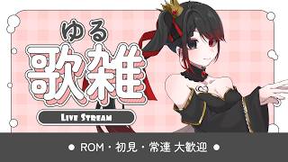 【 雑談 /JustChatting!】ご心配おかけしました、の歌雑【 ELLE / #vsinger / #縦型配信  / #個人vtuber  / #作業bgm 】