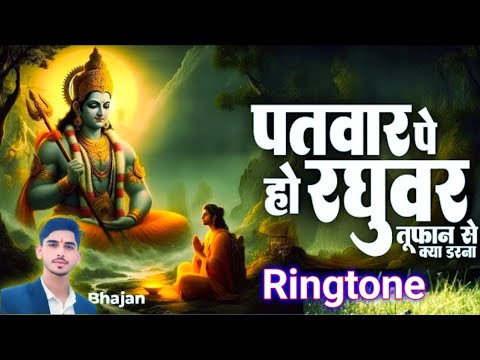 Patwar pe Ho raghuvar ringtone // पतवार पे हो रघुवर तूफ़ान से क्या डरना | फिर कौन बिगाड़ेगा जब राम