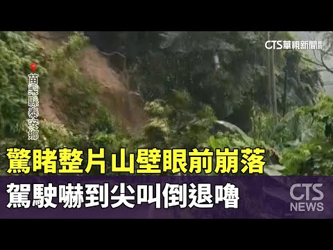 驚睹整片山壁眼前崩落　駕駛嚇到尖叫倒退嚕