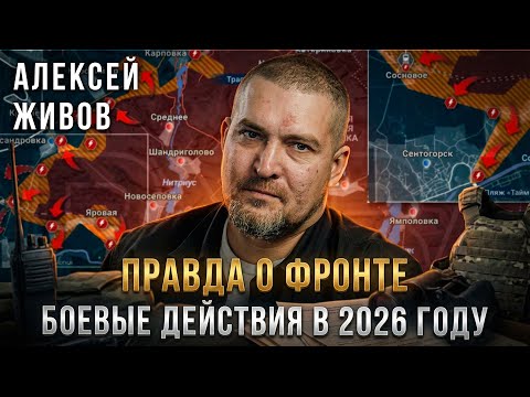 ПРАВДА О ФРОНТЕ: боевые действия в 2026 году | Алексей Живов