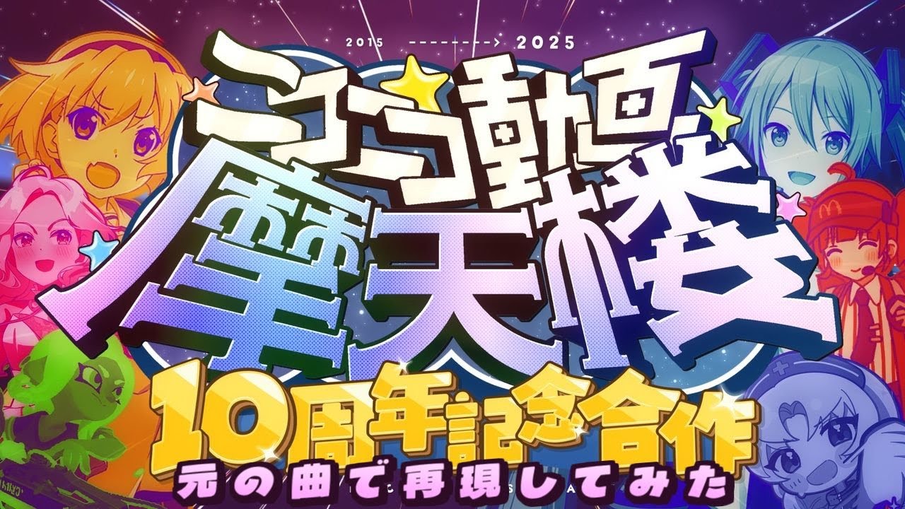 『ニコニコ動画摩天楼10周年記念リアレンジ合作』を元の曲で再現してみた【歌詞付】