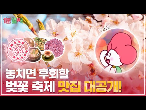 봄 사랑 벚꽃 말고 맛집 엔딩! 봄바람 휘날리며~ 🎶 (Feat.사랑의열매) | 1분열매