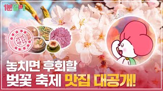 봄 사랑 벚꽃 말고 맛집 엔딩! 봄바람 휘날리며~ 🎶 (Feat.사랑의열매) | 1분열매