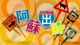 阿蘇出駕第2集