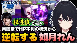 【スト6】常闇祭でHP不利の状況から逆転勝利するれんくん/ひぐち村長に如月れんの事を聞いていたももち【如月れん/ももち/ドンピシャ/ぶいすぽ切り抜き】