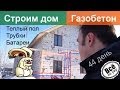 Строим дом из газобетона. День 44. Теплый пол и другие коммуникации. Все по ...