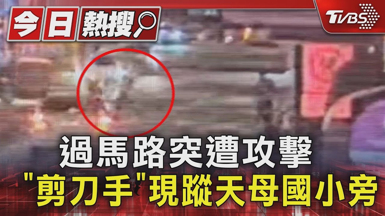 過馬路突遭攻擊 「剪刀手」現蹤天母國小旁