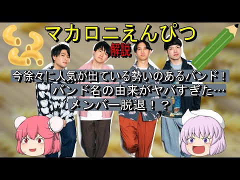 【ゆっくり解説】今キテるバンド、マカロニえんぴつを解説！過去の苦労とバンド名の由来とは。