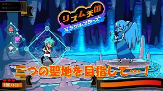 【実況】魔法のビートで邪悪な敵を薙ぎ払え！ Part.2【ビートスペル by リズム天国 ミラクルスターズ】