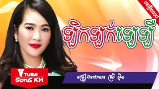 ឡិកឡក់ ឡេឡឺ - ស្រីអ៊ីត [LYRIC FULL AUDIO], Khmer Original Song 2018