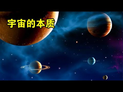 为什么无序的原子，最后能组成人类，宇宙的本质是什么？【宇宙观察】