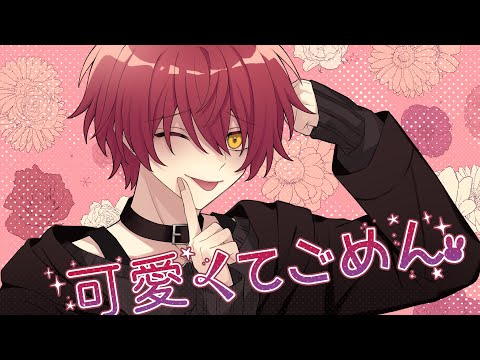 可愛くてごめん/ばぁう【歌ってみた】