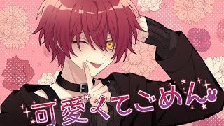 可愛くてごめん/ばぁう【歌ってみた】