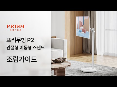 프리즘 프리무빙 P2 관절형 이동형스탠드 조립가이드