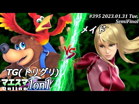マエスマ1on1#395[SF] TG(トリグリ)(バンジョー＆カズーイ）VS メイド(ゼロスーツサムス) #スマブラSP #マエスマ