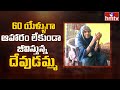 ఆశ్చర్యం 60 యేళ్ళుగా ఆహారమే లేకుండా జీ