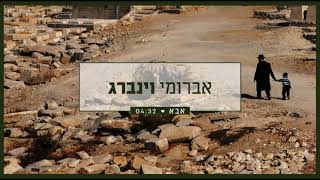 אברומי וינברג - אבא | Avrumi Weinberg