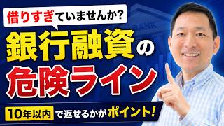 銀行融資の借りすぎを判断する方法|借りすぎか判断する「10年ルール」