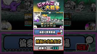 【偏愛化学実験場】レジェンド0ステージ《嫉妬の炎色反応》に挑戦！【Ver.15.6.0】 #にゃんこ大戦争