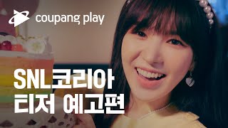 쿠팡플레이 첫 오리지널 SNL코리아 티저 예고편