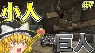 【Minecraft】小さな魔法使いの大冒険！ Part7【ゆっくり実況】【小人MOD】