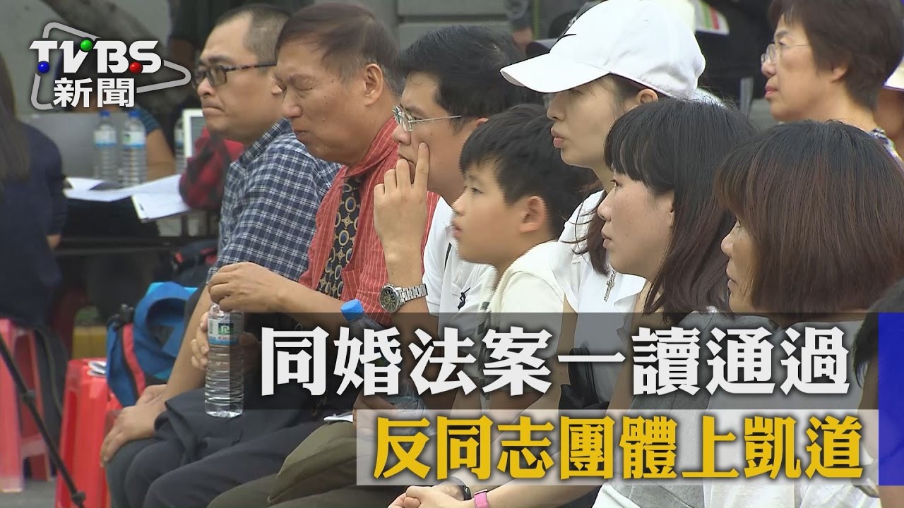 同婚法案一讀通過 反同志團體上凱道
