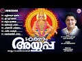 ശരണം അയ്യപ്പാ അയ്യപ്പഭക്തിഗാനങ്ങൾ Ayya