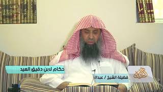 التعليق على إحكام الأحكام لابن دقيق العيد [09] | كتاب الطهارة  - الشيخ عبدالمحسن الزامل image