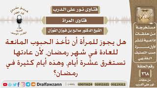هل يجوز للمرأة أن تأخذ الحبوب المانعة للعادة الشهرية في شهر رمضان؟ الشيخ صالح بن فوزان الفوزان image