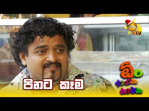 පිනට කෑම | Oon Ataka Nataka