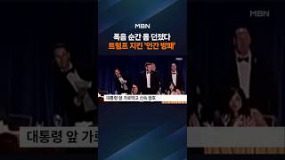망설임은 없었다…총성 울리자 트럼프 엄호한 '인간 방패' [포크뉴스]