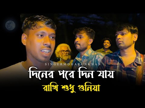 দিনের পরে দিন যায় রাখি শুধু গুনিয়া @RonyjhonOfficial | বিচ্ছেদ গান | কষ্টের গান | Tending song