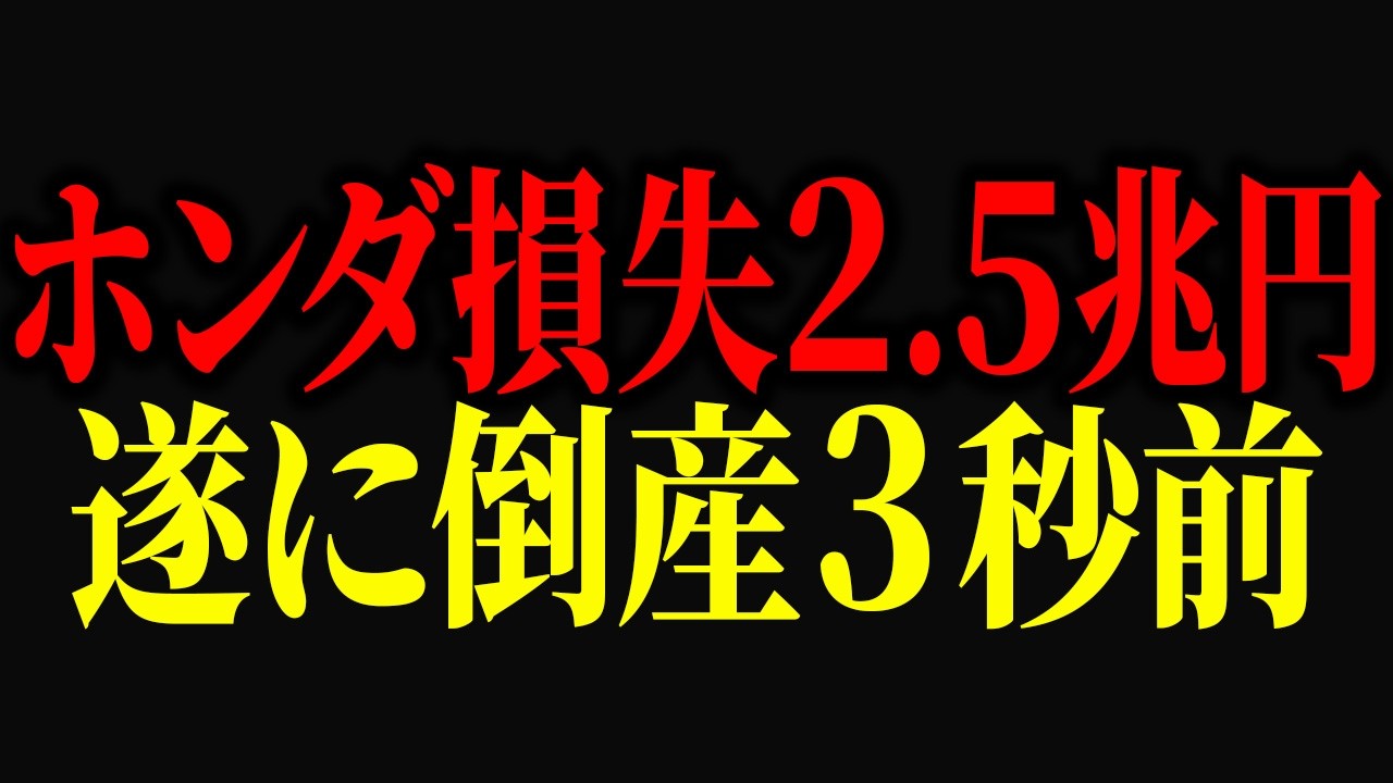 ホンダの巨額損失は「あれ」が原因だとご存じですか？損失2.5兆円のホンダの現在【ゆっくり解説】