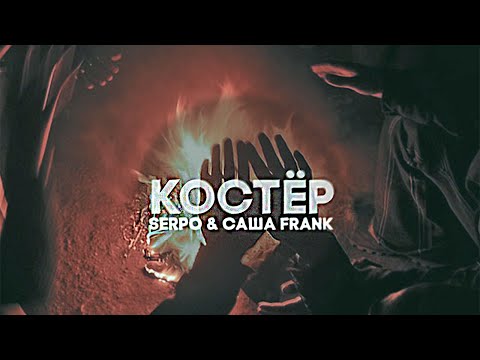 SERPO, Саша Frank - Костёр (prod. Megasоund) /  OFFICIAL AUDIO