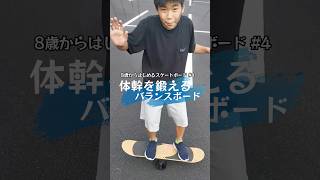 バランスボードで体幹を鍛える【8歳からはじめるスケートボード𓂃🛹⠀レッスン4】