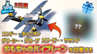 【フォートナイト】コンドー・キャニオン、グリーシー・グローブ、またはスリーピー・サウンドでおもちゃのバイプレーンを収集する ウィンターフェスト2021 3日目