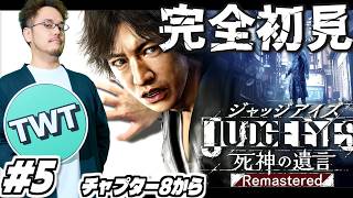 【ジャッジアイズ 完全初見プレイ #5】正義という名の凶器。龍が如くスタッフが贈る名作「JUDGE EYES:死神の遺言」を初見実況プレイ！！【PS5版】