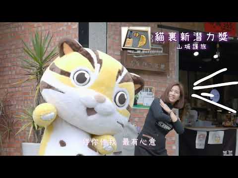 苗栗好禮跳起來