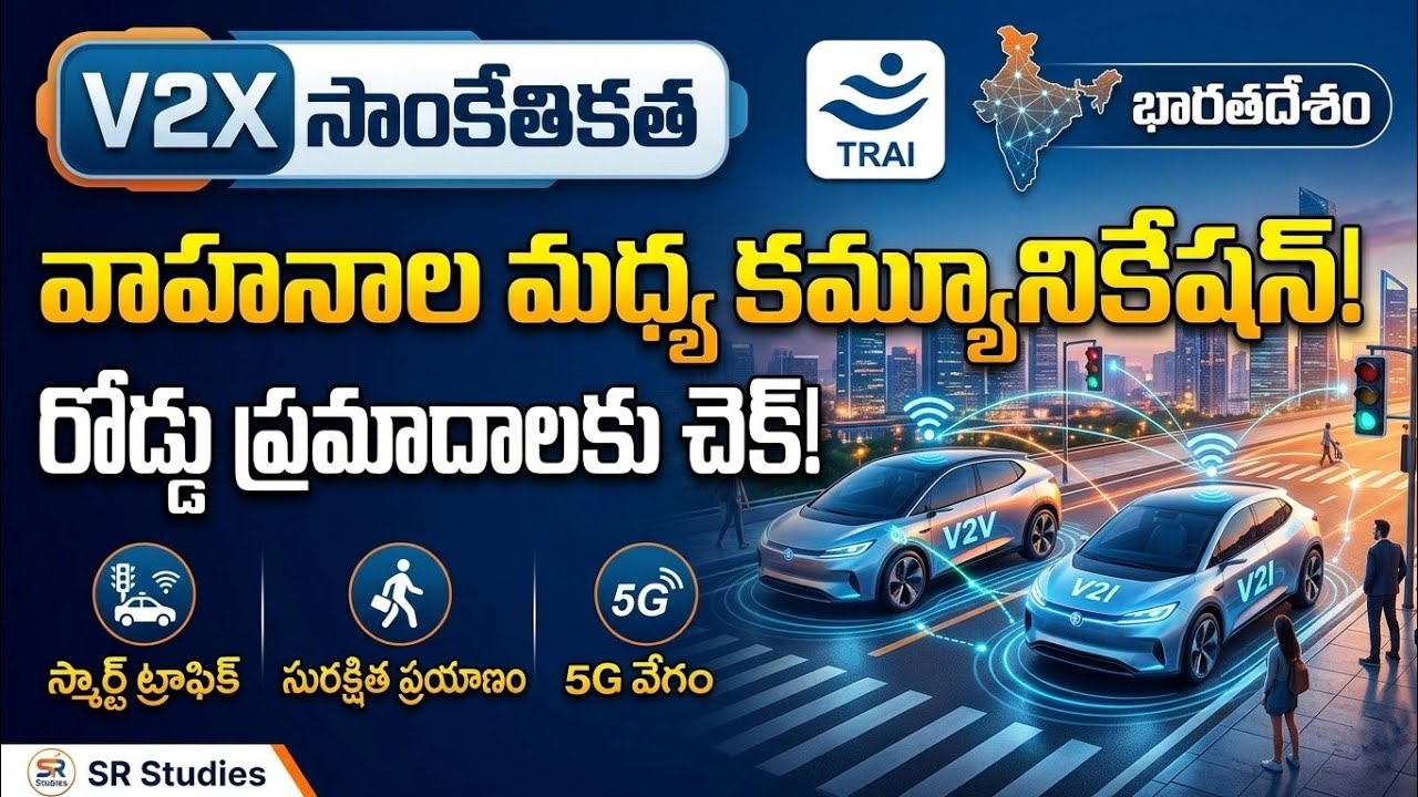 వాహనాలు ఒకదానితో ఒకటి మాట్లాడుకుంటాయా? | V2X Technology Explained in Telugu