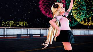 【Hololive MMD／4K60fps】セーラー 角巻わため🐏で【ただ君に晴れ】