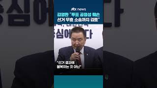 재선 실패한 김영환 충북지사…"선거 무효 소송까지 검토" #JTBC #Shorts