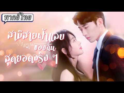 พากย์ไทย | 😢หลุดพ้นจากครอบครัวที่ไม่เห็นค่า...สู่ภรรยาของประธานผู้ปกป้องหนุนหลังเธอทุกทาง👊