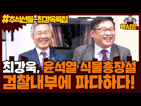 윤석열 식물총장설 검찰내부에 파다하다!