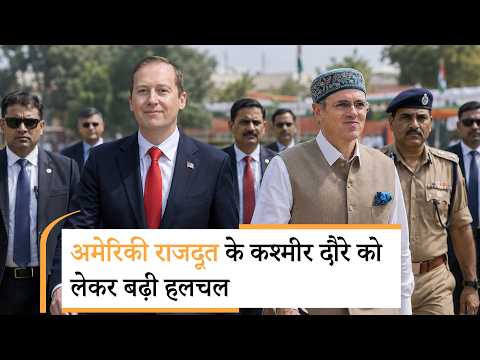 US Ambassador Sergio Gor के Kashmir दौरे पर आया CM Omar Abdullah का बयान, सारी बात करूँगा लेकिन...