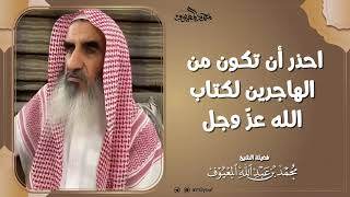 احذر أن تكون من الهاجرين لكتاب الله عزّ وجل image